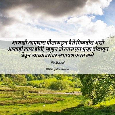 Picture 06 - प्रेषितांचीं कृत्यें 24:26 MARIRV - आणखी आपणास - Bible Verse Picture
