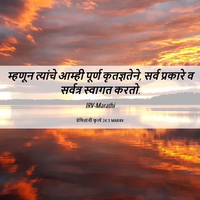 Picture 06 - प्रेषितांचीं कृत्यें 24:3 MARIRV - म्हणून त्यांचे - Bible Verse Picture