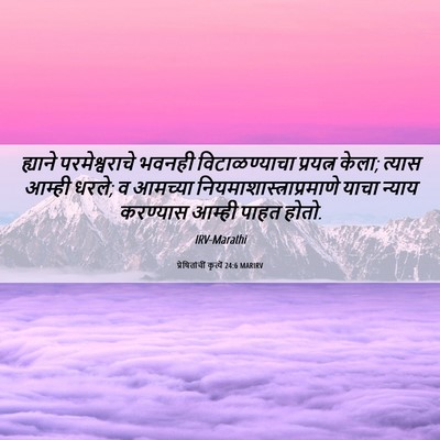 Picture 06 - प्रेषितांचीं कृत्यें 24:6 MARIRV - ह्याने - Bible Verse Picture