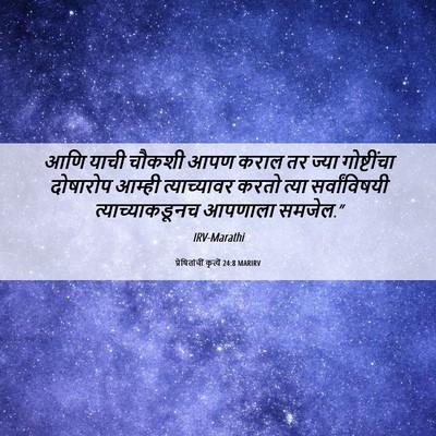 Picture 06 - प्रेषितांचीं कृत्यें 24:8 MARIRV - आणि याची चौकशी आपण - Bible Verse Picture