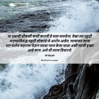 Picture 06 - प्रेषितांचीं कृत्यें 25:20 MARIRV - या प्रश्नाची - Bible Verse Picture
