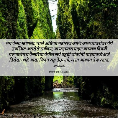 Picture 06 - प्रेषितांचीं कृत्यें 25:24 MARIRV - मग फेस्त म्हणाला, - Bible Verse Picture