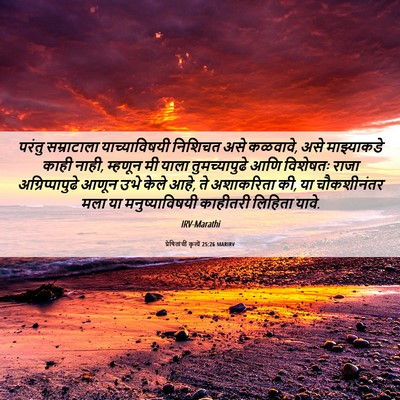 Picture 06 - प्रेषितांचीं कृत्यें 25:26 MARIRV - परंतु सम्राटाला - Bible Verse Picture