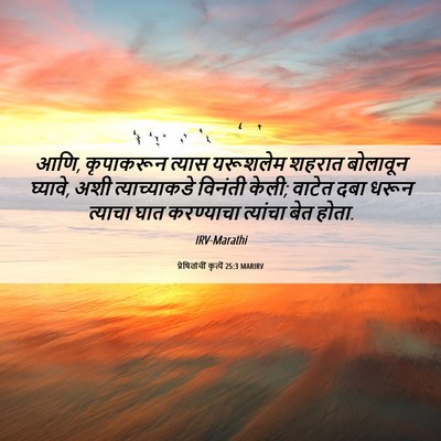 Picture 06 - प्रेषितांचीं कृत्यें 25:3 MARIRV - आणि, कृपाकरून - Bible Verse Picture