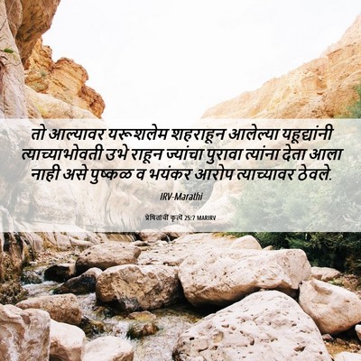 Picture 06 - प्रेषितांचीं कृत्यें 25:7 MARIRV - तो आल्यावर - Bible Verse Picture