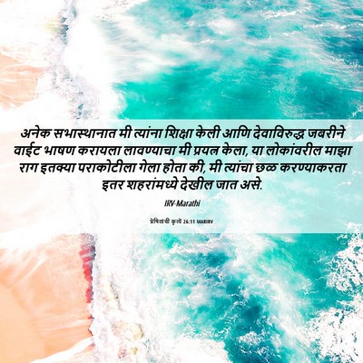 Picture 06 - प्रेषितांचीं कृत्यें 26:11 MARIRV - अनेक सभास्थानात - Bible Verse Picture