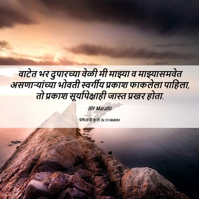 Picture 06 - प्रेषितांचीं कृत्यें 26:13 MARIRV - वाटेत भर - Bible Verse Picture