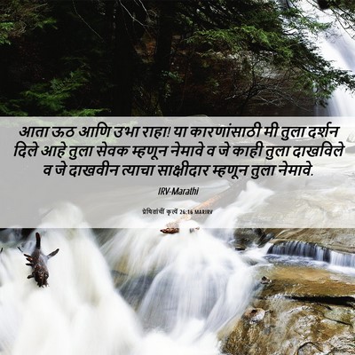 Picture 06 - प्रेषितांचीं कृत्यें 26:16 MARIRV - आता ऊठ आणि उभा - Bible Verse Picture