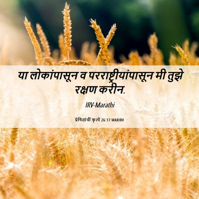 Picture 06 - प्रेषितांचीं कृत्यें 26:17 MARIRV - या लोकांपासून व - Bible Verse Picture