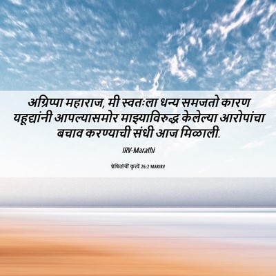 Picture 06 - प्रेषितांचीं कृत्यें 26:2 MARIRV - अग्रिप्पा महाराज, - Bible Verse Picture