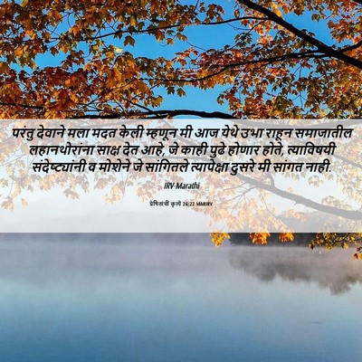 Picture 06 - प्रेषितांचीं कृत्यें 26:22 MARIRV - परंतु देवाने मला - Bible Verse Picture