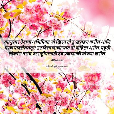 Picture 06 - प्रेषितांचीं कृत्यें 26:23 MARIRV - त्यानुसार देवाचा - Bible Verse Picture