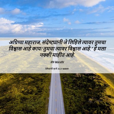 Picture 06 - प्रेषितांचीं कृत्यें 26:27 MARIRV - अग्रिप्पा महाराज, - Bible Verse Picture