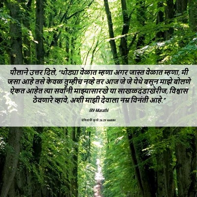 Picture 06 - प्रेषितांचीं कृत्यें 26:29 MARIRV - पौलाने उत्तर दिले, - Bible Verse Picture