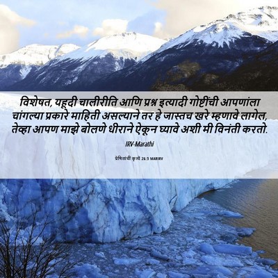 Picture 06 - प्रेषितांचीं कृत्यें 26:3 MARIRV - विशेषत, यहूदी - Bible Verse Picture