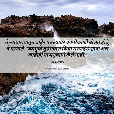 Picture 06 - प्रेषितांचीं कृत्यें 26:31 MARIRV - ते न्यायालयातून - Bible Verse Picture