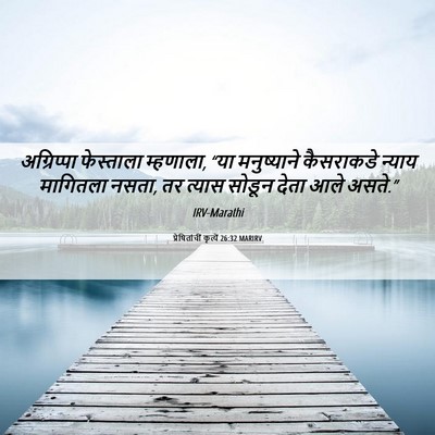 Picture 06 - प्रेषितांचीं कृत्यें 26:32 MARIRV - अग्रिप्पा - Bible Verse Picture