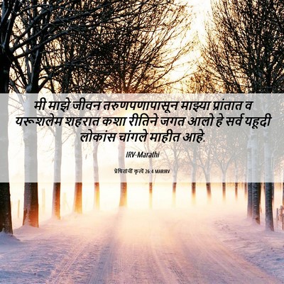 Picture 06 - प्रेषितांचीं कृत्यें 26:4 MARIRV - मी माझे जीवन - Bible Verse Picture