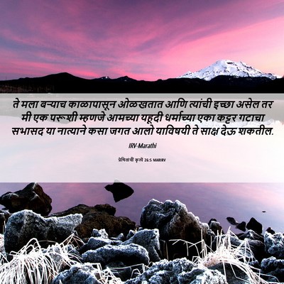 Picture 06 - प्रेषितांचीं कृत्यें 26:5 MARIRV - ते मला बऱ्याच - Bible Verse Picture