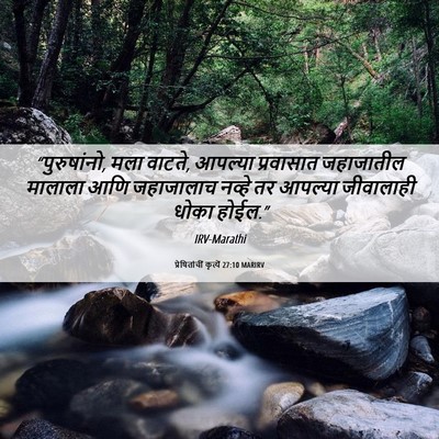 Picture 06 - प्रेषितांचीं कृत्यें 27:10 MARIRV - “पुरुषांनो, मला - Bible Verse Picture