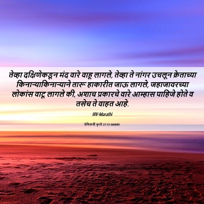 Picture 06 - प्रेषितांचीं कृत्यें 27:13 MARIRV - तेव्हा - Bible Verse Picture