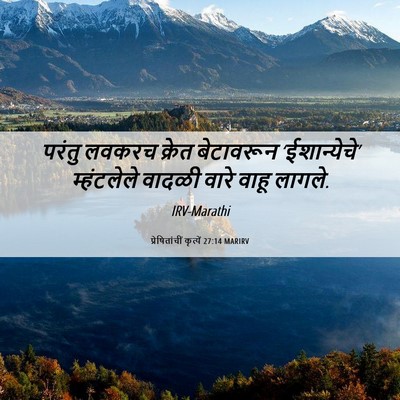 Picture 06 - प्रेषितांचीं कृत्यें 27:14 MARIRV - परंतु लवकरच क्रेत - Bible Verse Picture