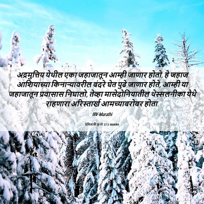 Picture 06 - प्रेषितांचीं कृत्यें 27:2 MARIRV - अद्रमुत्तिय येथील - Bible Verse Picture