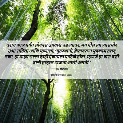 Picture 06 - प्रेषितांचीं कृत्यें 27:21 MARIRV - बराच काळपर्यंत - Bible Verse Picture