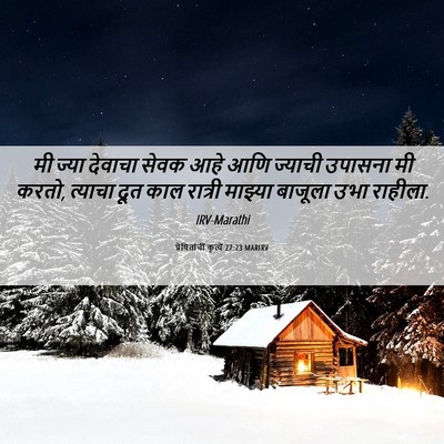 Picture 06 - प्रेषितांचीं कृत्यें 27:23 MARIRV - मी ज्या देवाचा - Bible Verse Picture