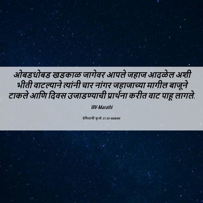 Picture 06 - प्रेषितांचीं कृत्यें 27:29 MARIRV - ओबडधोबड खडकाळ - Bible Verse Picture