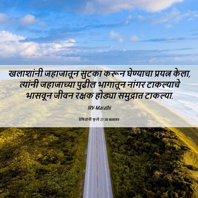 Picture 06 - प्रेषितांचीं कृत्यें 27:30 MARIRV - खलाशांनी जहाजातून - Bible Verse Picture