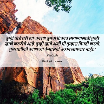 Picture 06 - प्रेषितांचीं कृत्यें 27:34 MARIRV - तुम्ही थोडे तरी खा, - Bible Verse Picture