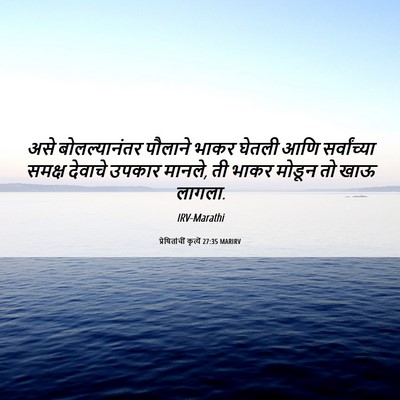 Picture 06 - प्रेषितांचीं कृत्यें 27:35 MARIRV - असे बोलल्यानंतर - Bible Verse Picture