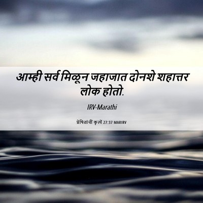 Picture 06 - प्रेषितांचीं कृत्यें 27:37 MARIRV - आम्ही सर्व मिळून - Bible Verse Picture