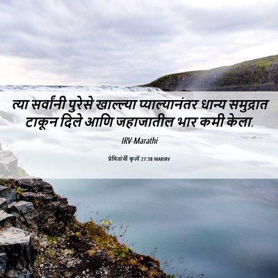 Picture 06 - प्रेषितांचीं कृत्यें 27:38 MARIRV - त्या सर्वांनी - Bible Verse Picture