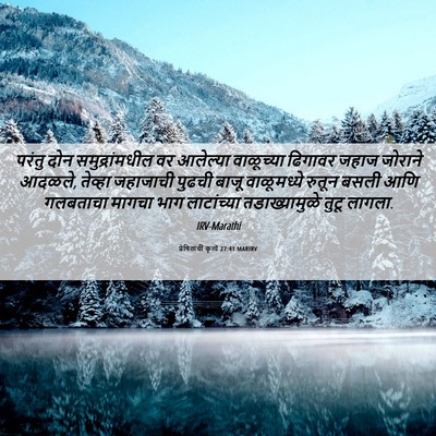 Picture 06 - प्रेषितांचीं कृत्यें 27:41 MARIRV - परंतु दोन - Bible Verse Picture