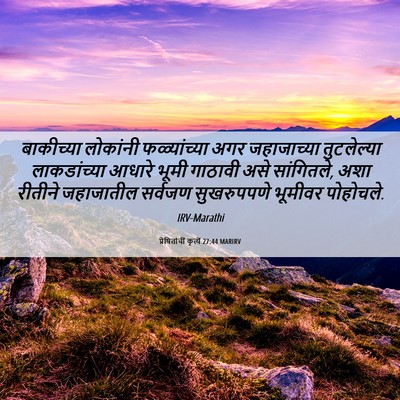 Picture 06 - प्रेषितांचीं कृत्यें 27:44 MARIRV - बाकीच्या लोकांनी - Bible Verse Picture