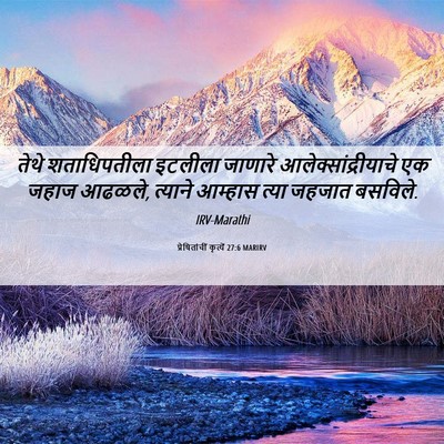 Picture 06 - प्रेषितांचीं कृत्यें 27:6 MARIRV - तेथे शताधिपतीला - Bible Verse Picture