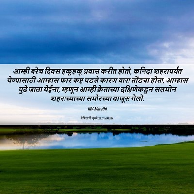 Picture 06 - प्रेषितांचीं कृत्यें 27:7 MARIRV - आम्ही बरेच दिवस - Bible Verse Picture