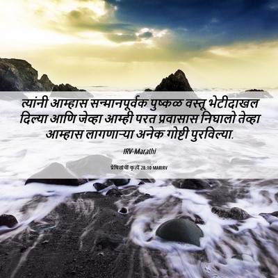 Picture 06 - प्रेषितांचीं कृत्यें 28:10 MARIRV - त्यांनी आम्हास - Bible Verse Picture