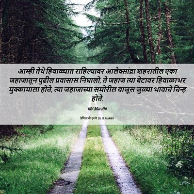 Picture 06 - प्रेषितांचीं कृत्यें 28:11 MARIRV - आम्ही तेथे - Bible Verse Picture