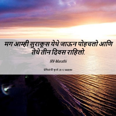 Picture 06 - प्रेषितांचीं कृत्यें 28:12 MARIRV - मग आम्ही सुराकूस - Bible Verse Picture