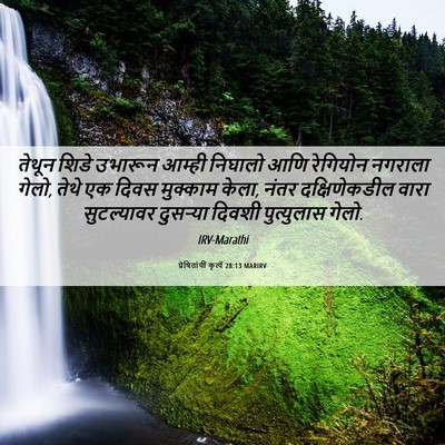 Picture 06 - प्रेषितांचीं कृत्यें 28:13 MARIRV - तेथून शिडे उभारून - Bible Verse Picture
