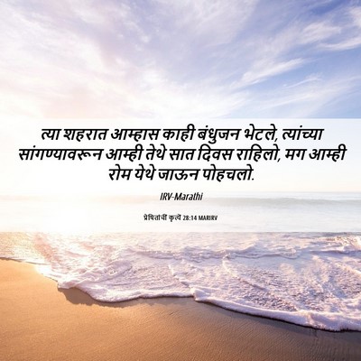 Picture 06 - प्रेषितांचीं कृत्यें 28:14 MARIRV - त्या शहरात आम्हास - Bible Verse Picture