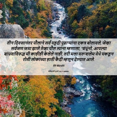 Picture 06 - प्रेषितांचीं कृत्यें 28:17 MARIRV - तीन दिवसानंतर - Bible Verse Picture