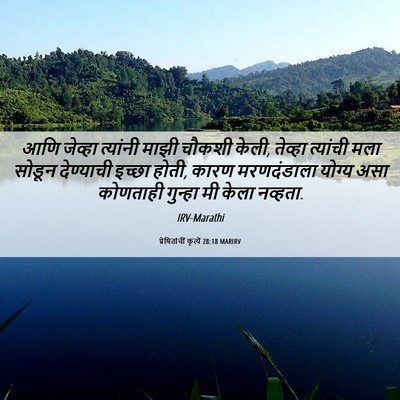 Picture 06 - प्रेषितांचीं कृत्यें 28:18 MARIRV - आणि जेव्हा - Bible Verse Picture