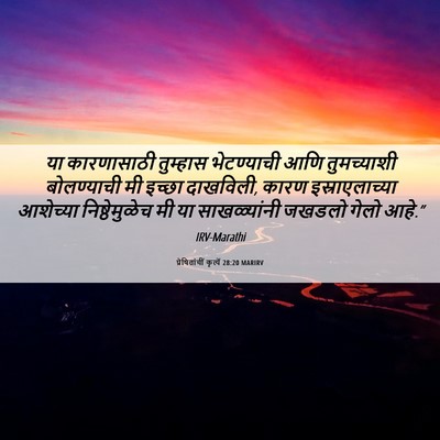 Picture 06 - प्रेषितांचीं कृत्यें 28:20 MARIRV - या कारणासाठी - Bible Verse Picture