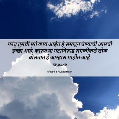 Picture 06 - प्रेषितांचीं कृत्यें 28:22 MARIRV - परंतु तुमची मते - Bible Verse Picture