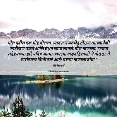 Picture 06 - प्रेषितांचीं कृत्यें 28:25 MARIRV - पौल पुढील एक गोष्ट - Bible Verse Picture