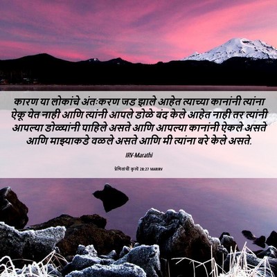 Picture 06 - प्रेषितांचीं कृत्यें 28:27 MARIRV - कारण या लोकांचे - Bible Verse Picture